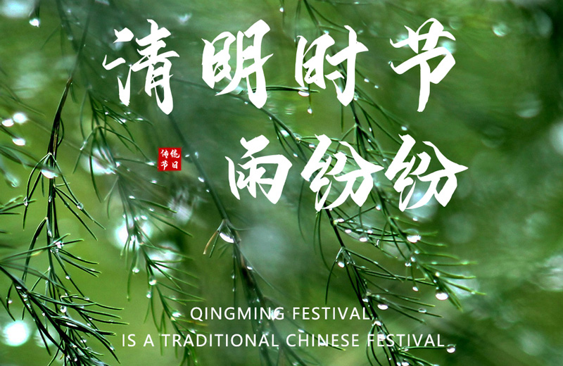 Фестиваль Цинмин — традиционный китайский праздник.
