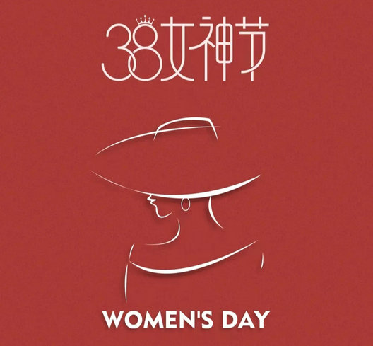 PinGer品格®Забота всегда рядом — китайский традиционный женский день